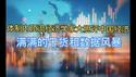 体制内顶流经济学家大胆评中国经济！满满干货和数据风暴！