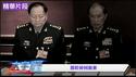 60天清理计划传出，张又侠自己人也出事，李桥铭黄铭咋回事？【每日直播精华】新闻拍案惊奇