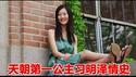 习明泽大闹中南海，情史狗血剧胜过胡海青（胡锦涛女儿），两朝公主，相同的爱情，不同的命运！《建民论推墙2731》