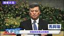 彭丽媛现身北京，中共党媒跟进报导！“鼓岭缘中美交流”是咋回事？【大宇拍案惊奇｜每日节目精华】