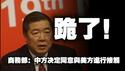 跪了！商务部：中方决定同意与美方进行接触。2025.05.06NO2683
