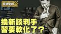 中共临阵换谈判代表，美中关税战释出缓和信号还是烟雾弹？【每日直播精华｜天亮时分】2025.4.16
