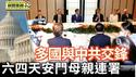 六四前夕「天安门母亲」连署公开信三大诉求 台民团办六四晚会｜香格里拉会议 多国与中共交锋 台湾安全受瞩【环球直击片段】2025-06-02