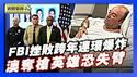 阻止跨年夜连环爆炸案 FBI逮捕4名嫌犯｜澳洲英雄夺枪前交代遗言 得知「恐失左臂」无悔【环球直击片段】2025-12-16