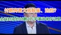 付鹏、高善文被解雇、边控？全网封杀的付鹏2万字演讲视频保存在这里，见证中国经济的彻底崩盘！(20241220第1328期)