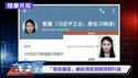 习明泽会高调就职？胡海峰“峰回路转”，习近平与胡锦涛的后代，进入舆论视野【大宇拍案惊奇｜每日节目精华】