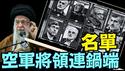 全死了！伊朗正副总司令 总参长 空军司令 陆军司令 导弹司令⋯6名核专家（06 13 25）#川普 #特朗普 #trump #马斯克 #elonmusk  #china #chinese #tarif