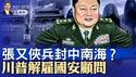 中情局公开策反中共高层；美乌矿产协议一文看懂，对普京意味著什么？张又侠兵封中南海？川普解僱国安顾问（政论天下第1612集 20250501）天亮时分