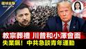 50国元首出席教宗葬礼， 川普泽连斯基会面；美伊第三轮会谈，伊朗港口大爆炸逾5百伤；川普称不单方面降对中关税；经济惨，青年失业，中共突谈党领导「青年运动」；美国松绑美制自驾车上路法规【环球直击】