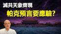 🔥🔥天怒了❗灭共天象齐现 帕克预言中国大结局要应验了❓❗