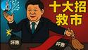 【独家】解读中国救市十大招！救市是假象，藏雷才是真相！银行坏账都要靠小号兜底了！｜小翠时政财经 20250507#711
