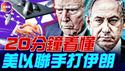 川普和内塔尼亚胡如何“安静布局”，下出这盘漂亮的“大棋”？参战前川普曾顾虑重重，但2个形势变化让他出手！