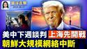 美中谈判下周登场，双方上海先开战；朝鲜大规模网络中断，疑是内部原因；以防长：从加沙带回一名泰国人质遗体；蔡明忠3准则勉毕业生，AI时代要「慢学」；加州公布计划，帮助学生走出阅读困境【环球直击】