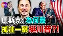 🔥 马斯克: 为何我要孤注一掷的支持川普?（卡尔森采访马斯克完整翻译）