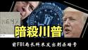 FBI前局长科米发出了8647暗号，代表什么含义？为什么川普再次面临暴力袭击？《建民论推墙2689》