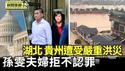 七一湖北咸丰突爆洪灾 全城被淹 许多车被冲走｜孙雯夫妇对全部指控不认罪 开审延期【环球直击片段】2025-07-01