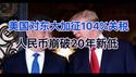 突发！美国对东大加征104%关税！人民币崩跌破20年新低！