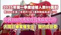 2025年第一季度结婚人数89万对，较2024年第一季度的196.9万对降幅高达55.3%；中国3000万光棍时代来临是眞的；大同订婚案催生出：契约式恋爱。2025.04.22NO2670