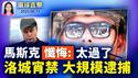 法院未阻川普出兵，洛杉矶宵禁大规模逮捕；德州州长将部署国民兵，防堵洛城暴乱；美上诉法院裁定，川普全球关税暂准执行；美再收紧对华签证，14岁以下中国儿童需面试【环球直击】2025-06-11