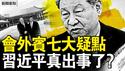 习替身简易会客？七疑点反证出事了？六四最新真相！他被便衣枪指头【新闻看点 李沐阳6.4】
