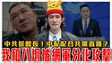剖析中共踩一捧一心理战！假帐带风向制造台湾分化｜中共国台办替馆长背书！如何应对中配在台开直播拍摄学童？｜粉红特报129期