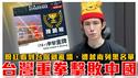 台风天暖心更新｜世界警消运动会，台湾国旗全场高举！打脸中共同国论｜中国网红见台湾就捣乱越南招商会，直击粉红玻璃心碎现场｜粉红特报134期