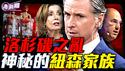 他家才是真正加州王，佩洛西对他毕恭毕敬！三F计划：颠复美国的剧本正在上演！暴动与亿万富翁：一场精心策划的颠复美国行动！加州教父如何打造总统接班人！『新闻最嘲点 姜光宇』2025.0611