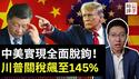 川普飙了，习近平已读不回，对华关税已达145%，中美全面脱钩！澳大利亚打脸中共外交官，党媒造谣被日韩揭穿！