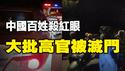 🔥🔥中国进入屠共模式❗百姓红了眼 中共党官相继灭门❗吓尿了 下一个会是谁❗