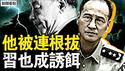 林向阳被连根拔，习被当作诱饵？陆克华官宣逮捕，刀向陈敏尔？高校兴起新运动，北大教授吁体改；徐女士的心意【新闻看点 李沐阳5.14】