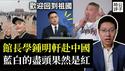 馆长学钟明轩赴中，国台办欢迎统战网红回祖国！清华留美博士后回国酿悲剧，党国粉红的无知选择...