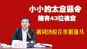 小小的太仓县令拥有43位后宫，被同济校花举报落马。2025.07.19NO2790