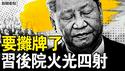 摊牌时刻定了？省官被骗入京抓捕；习旧部提前退休，敌派人马上位；官媒集体出事，习国师公开翻脸；5华人种毒品被抓，携带中共军服？【新闻看点 李沐阳4.16】