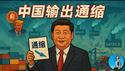 出口抢地盘、通缩当武器：中美产业大战谁赢？中国5月份经济数据又打脸习近平，说好的囤货潮呢！｜小翠时政财经 20250614#730