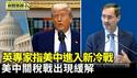 英专家指美中进入新冷战 金融大佬建言｜美中关税战出现缓解 股市上扬【环球直击片段】2025-05-12