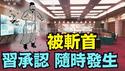 【习近平佔领 - 八一大楼！】不知勇士何时出 空空如也张董陪 ⋯ 习近平深知：随时随地撞山亡（02/11/26）#习近平 #八一大楼 #张又侠