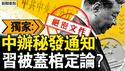 中办秘发通知，习被盖棺定论？习近平假公济私，每次都选错；点名一尊专权，中共政策掉头？安全权益并重，控权者亮明态度【新闻看点 李沐阳5.16】