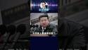 【金正恩怒了！新军舰下水翻船】体制面子工程变闹剧！