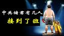习近平的储君就是习近平，为什么胡锦涛之后的团中央书记死得死关的关活着的都被靠边站？《建民论推墙2688》