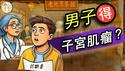 【段子集锦】惊！男人也得子宫肌瘤？青岛大妈走路逆行碰瓷？多生娃：生娃长高3cm；国产机器人失控：人类失业危机暂缓｜ 老北京茶馆集锦007