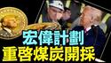 川普大手笔：AI与加密货币携手 ⋯ 偿还$36万亿债务？（04 08 25）#川普 #特朗普 #trump #马斯克 #elonmusk #互惠关税 #tarif  #china #chinese