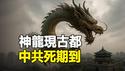🔥🔥神龙突现古都 神迹大现：中共死期已到❗