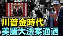 距挨枪周年祭10天 ⋯ 川普开启美国大典2 0 全新时代！（07 03 25）#川普 #特朗普 #trump #elonmusk #china #chinese #tarif