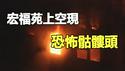 🔥🔥大火过后又一重大异象❗宏福苑上空现恐怖骷髅头❗火警失效 拒绝支援❗中共蓄意纵火 千人惨亡❓上天看不下去了 异象密集爆发❗