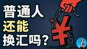 央行八大新政出台，中国人彻底沦为数据牲口！普通人资金出逃将更加困难！人民币外汇期货交易能让大家赚到钱吗？｜小翠时政财经 20250619#734