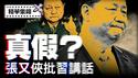 张又侠会议批习讲话洩露，真假几分？政治局内部对习「划清界线」，四中全会见分晓。【每日直播精华｜天亮时分】05/27/2025