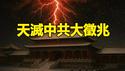 🔥🔥突发❗六月落大雪❗雪深20厘米❗天灭中共大征兆❓❗