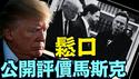 川普用尽褒奖之辞 ⋯ 更提：马斯克理应会回到特斯拉！（04 23 25）#川普 #特朗普 #trump #马斯克 #elonmusk #互惠关税 #tarif  #china #chinese