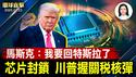 美中关税战或缓和？芯片封锁 川普握关税核弹，中国再现倒闭和失业潮；马斯克：我要回特斯拉了；神韵传播高尚价值观，法国主流：非常完美【环球直击】2025-04-23