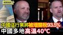 中国多地高温40℃ 多人热死 庄稼绝收｜欧盟对俄第18轮制裁 削弱战争预算【环球直击片段】2025-07-18